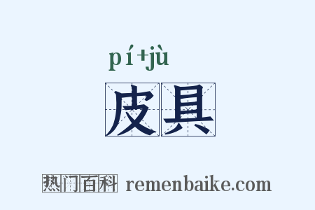 皮具是什么意思的图片